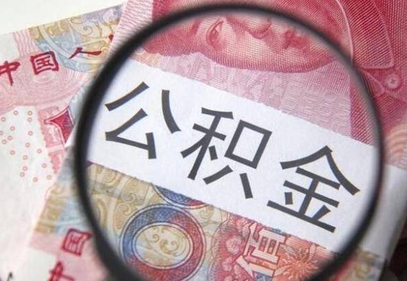 睢县离职可以直接取公积金吗（离职可以取公积金么）